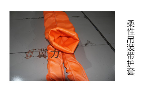 扁平吊裝帶護(hù)套