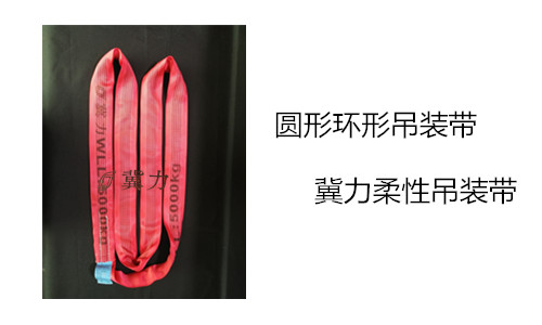 柔性環(huán)形吊裝帶